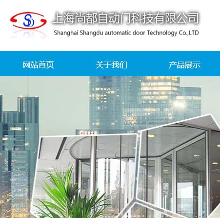 上海尚都自動門科技有限公司