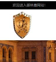 浙江御林盾門(mén)業(yè)有限公司 