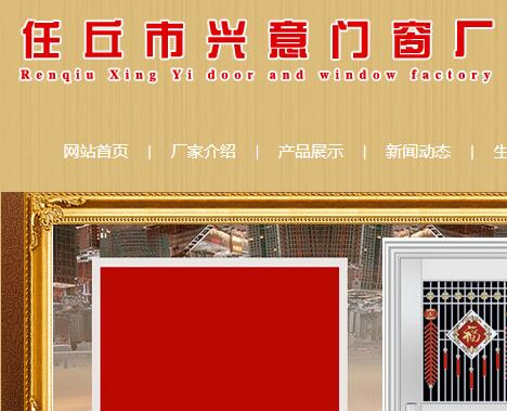 河北任丘興意門窗廠