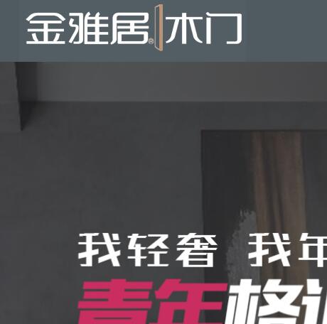 浙江金雅居門(mén)業(yè)有限公司