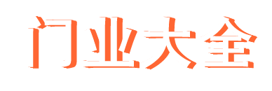 門(mén)業(yè)大全
